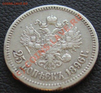 25 копеек 1896г. до 16.06.2010 в 21.00мск - IMG_7534.JPG