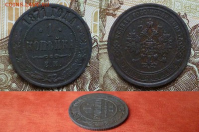 1 копейка 1871 ЕМ, хорошая, до 26.03 в 22-10 - 1 копейка 1871 ЕМ VF+ (2) (650)