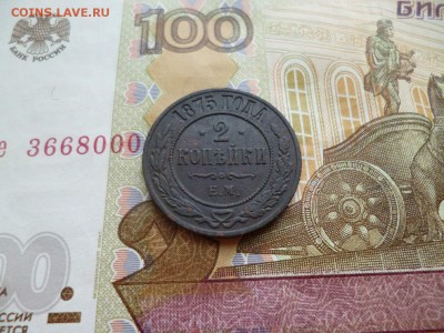 2 копейки 1875 ЕМ, хорошая, до 26.03 в 22-10 - 2 копейки 1875 ЕМ VF+ (150)d.JPG