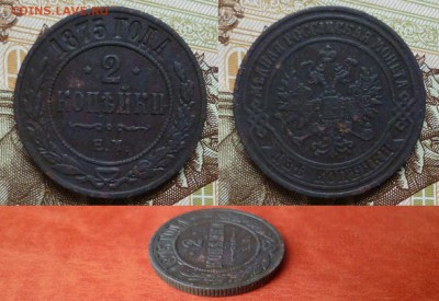 2 копейки 1875 ЕМ, хорошая, до 26.03 в 22-10 - 2 копейки 1875 ЕМ VF+ (150)