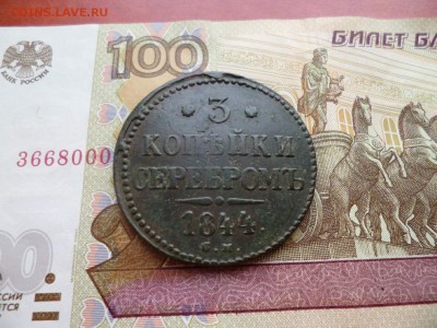 3 копейки 1844 СМ, до 26.03 в 22-10 - 3 копейки 1844 СМ VF (1300)d.JPG