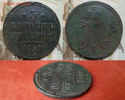 3 копейки 1844 СМ, до 26.03 в 22-10 - 3 копейки 1844 СМ VF (1300)
