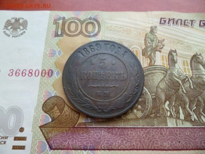 5 копеек 1869 ЕМ, до 26.03 в 22-10 - 5 копеек 1869 ЕМ медь VF (250)d.JPG