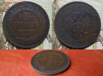 5 копеек 1869 ЕМ, до 26.03 в 22-10 - 5 копеек 1869 ЕМ медь VF (250)