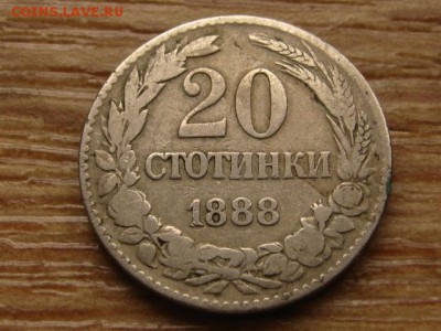 Болгария 20 стотинок 1888 до 25.03.15 в 21.00 М - IMG_1789