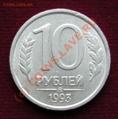 10 рублей 1993ммд. Немагнитная. - DSCN9606