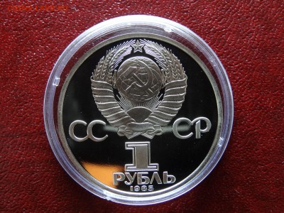 1 рубль 1985 Ленин-115 НОВОДЕЛ до 26.03 22:00 МСК - DSC05758