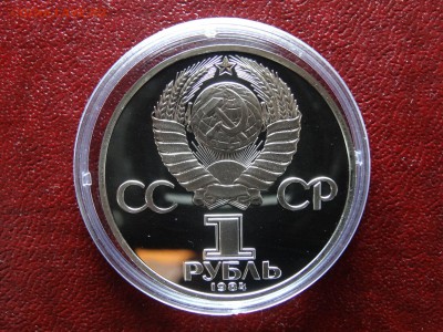 1 рубль 1984 Менделеев НОВОДЕЛ до 26.03 22:00 МСК - DSC05762