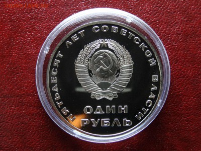 1 рубль 1967 50 лет ВОСР НОВОДЕЛ до 26.03 22:00 МСК - DSC05764