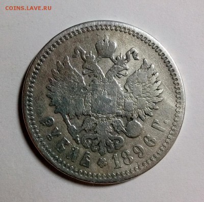 1 Рубль 1896  до 27.03.15 (22:30) - CAM00324