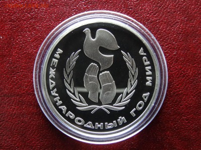 1 рубль 1986 Год Мира НОВОДЕЛ до 26.03 22:00 МСК - DSC05765