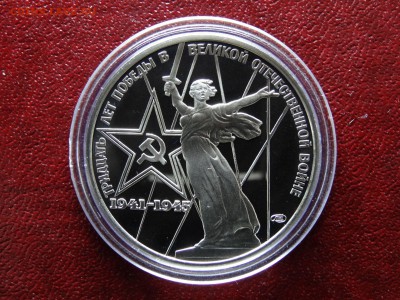 1 рубль 1975 Победа-30 НОВОДЕЛ до 26.03 22:00 МСК - DSC05767