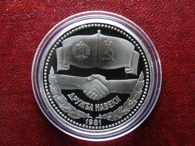1 рубль 1981 Дружба НОВОДЕЛ до 26.03 22:00 МСК - DSC05771