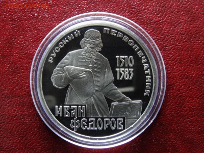 1 рубль 1983 Федоров НОВОДЕЛ до 26.03 22:00 МСК - DSC05773