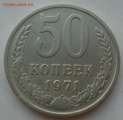 50 копеек 1971г Оценка - DSC03800.JPG