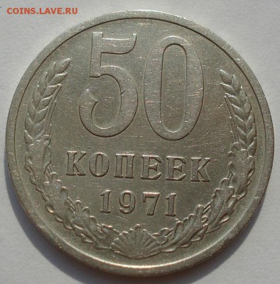 50 копеек 1971г Оценка - DSC03487.JPG