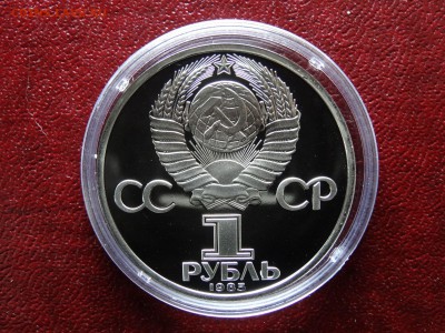 1 рубль 1985 Энгельс НОВОДЕЛ до 26.03 22:00 МСК - DSC05778