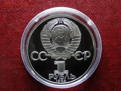 1 рубль 1985 Победа-40 НОВОДЕЛ до 26.03 22:00 МСК - DSC05782