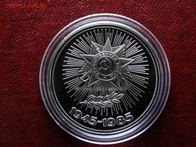 1 рубль 1985 Победа-40 НОВОДЕЛ до 26.03 22:00 МСК - DSC05781