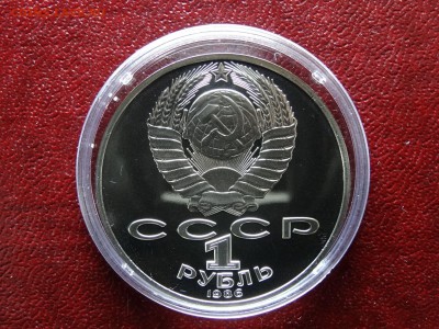 1 рубль 1986 Ломоносов НОВОДЕЛ до 26.03 22:00 МСК - DSC05784