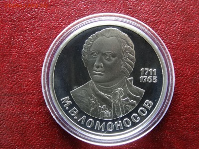 1 рубль 1986 Ломоносов НОВОДЕЛ до 26.03 22:00 МСК - DSC05783