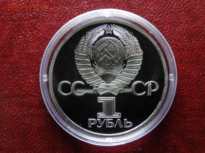 1 рубль 1982 СССР-60 НОВОДЕЛ до 26.03 22:00 МСК - DSC05788