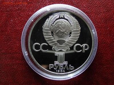 1 рубль 1984 Пушкин НОВОДЕЛ до 26.03 22:00 МСК - DSC05790