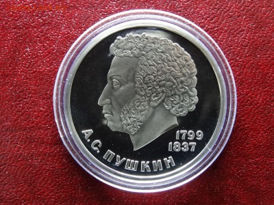 1 рубль 1984 Пушкин НОВОДЕЛ до 26.03 22:00 МСК - DSC05789