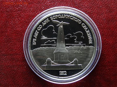 1 рубль 1987 Бородино Proof 2 штуки до 26.03 22:00 МСК - DSC05819