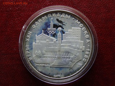 5р 1977 Минск Proof в патине до 26.03 22:00 МСК - DSC05821