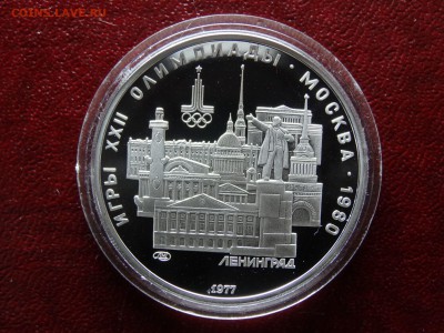 5р 1977 Ленинград Proof до 26.03 22:00 МСК - DSC05823