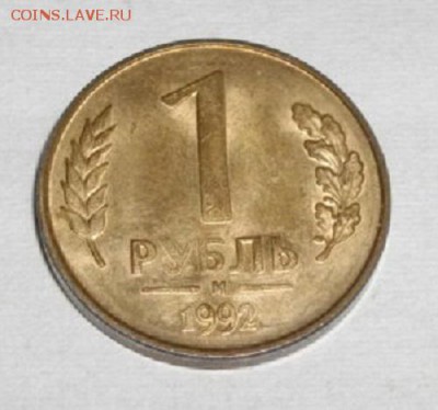 1рубль 1992год М разворот.до29.03.15.в 22.00мск - IMGP4271.JPG