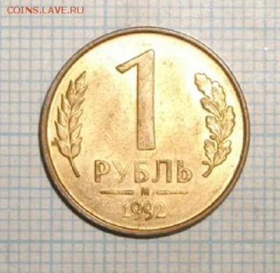 1рубль 1992год М разворот.до29.03.15.в 22.00мск - IMGP4265.JPG