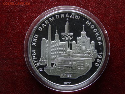 5р 1977 Киев Proof до 26.03 22:00 МСК - DSC05827