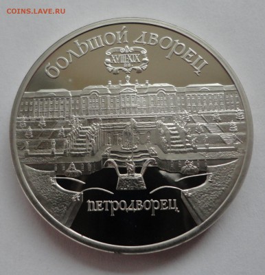 Петродворец пруф до 26.03.2015 г. - DSC00424.JPG