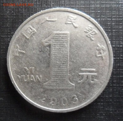 1 юань 2003 Китай, до 26.03..21.00 Мск - SAM_1342.JPG