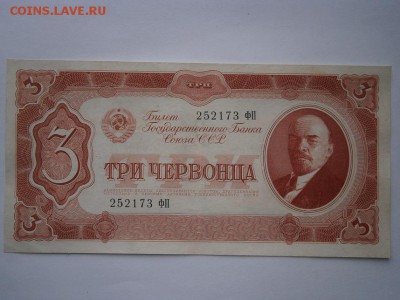 3 червонца 1937г. хорошие!!! до 25.03.15 - P3210014.JPG