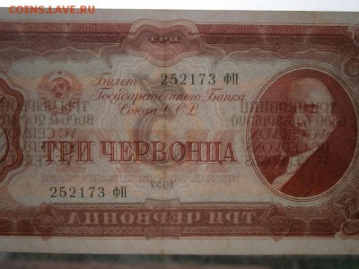 3 червонца 1937г. хорошие!!! до 25.03.15 - P3230003.JPG
