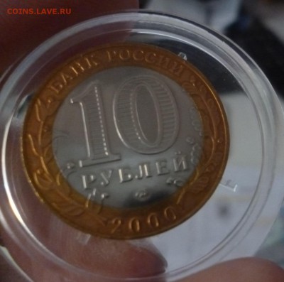 10 рублей 2000 СП Политрук Галтованный капсула на оценку - P1180187.JPG
