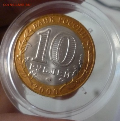 10 рублей 2000 СП Политрук Галтованный капсула на оценку - P1180186.JPG