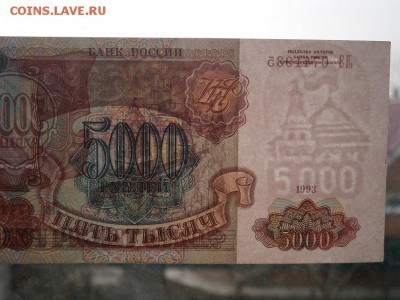 5000 рублей 1993(1994) UNC до 26.03.15 22.00мск - P3230006.JPG