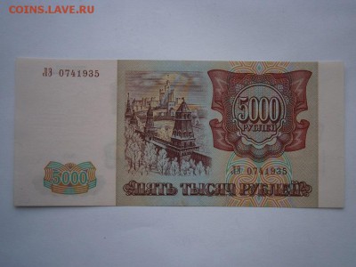 5000 рублей 1993(1994) UNC до 26.03.15 22.00мск - P3230005.JPG