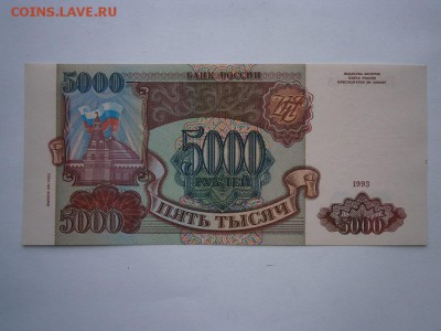 5000 рублей 1993(1994) UNC до 26.03.15 22.00мск - P3230004.JPG