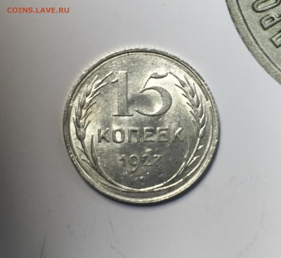 15 копеек 1927 шт.36 - FullSizeRender (1)