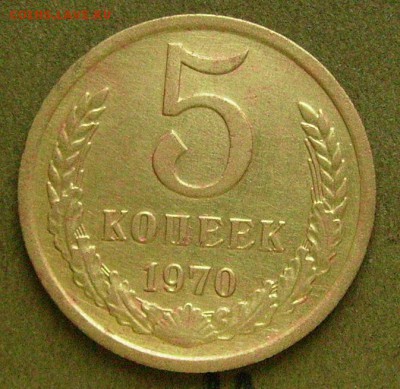 5 копеек 1970  до 27.03.2015  в 22-00 мск - ааа11