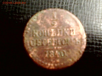 2 копейки, 1840, Николай 1 - IMG0077A