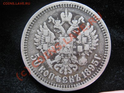 50 копеек 1895 г. - Изображение 4912