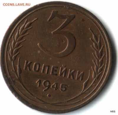 3 копейки 1945 - Изображение отсканировано 23_03_2015 в 14_09
