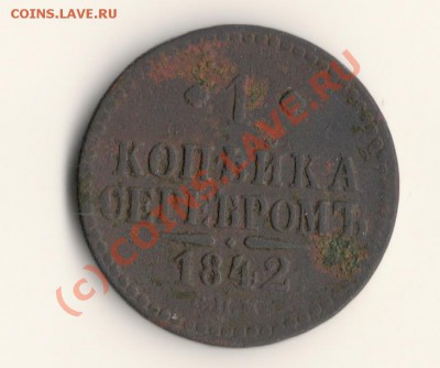 1копейка серебром 1842год спм до 19.06.17.00мск - сканирование0003