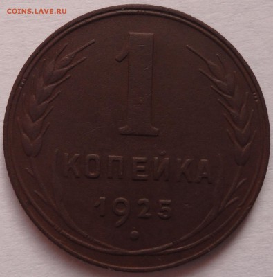 1 копейка 1925 год на оценку. - DSC02150.JPG